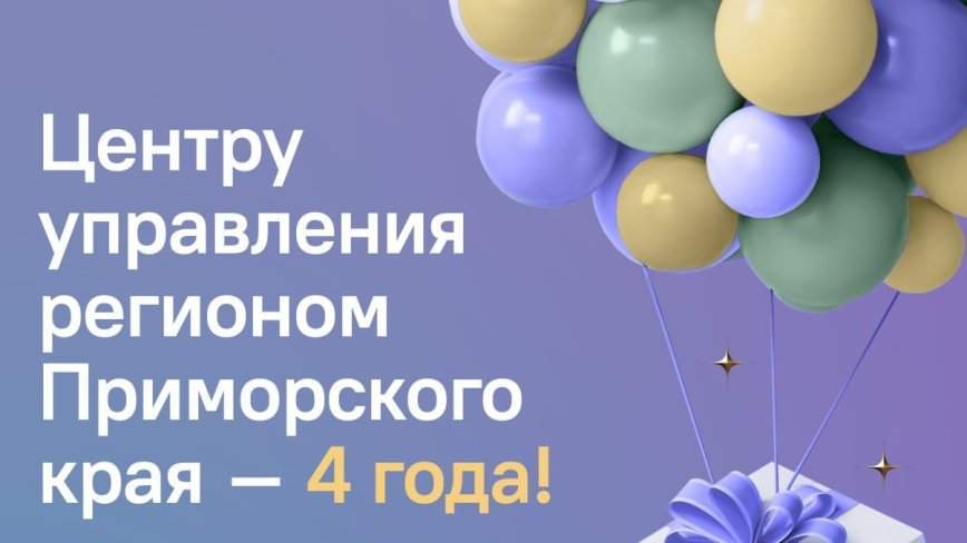 Центр управления регионом Приморского края празднует День рождения