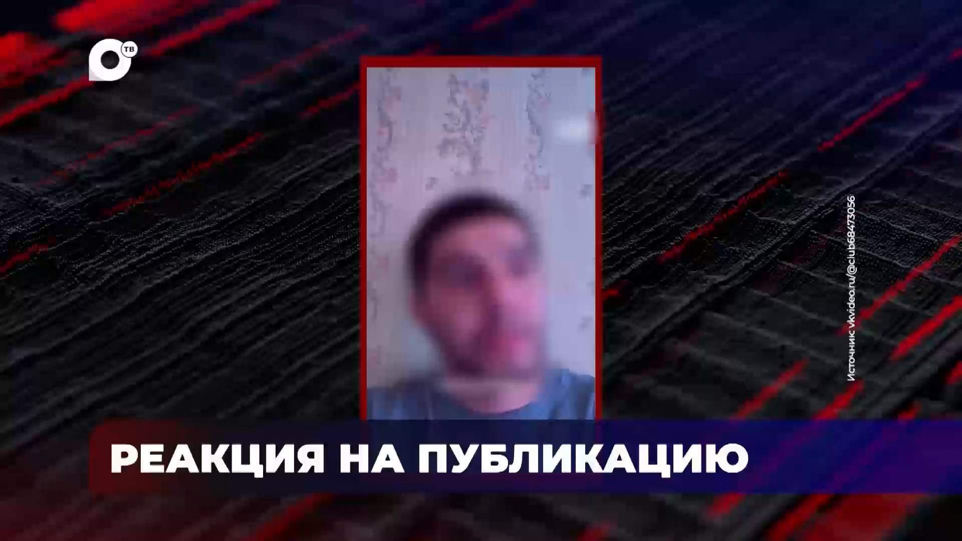 В порядке! / Реакция на публикацию / 16.07.26