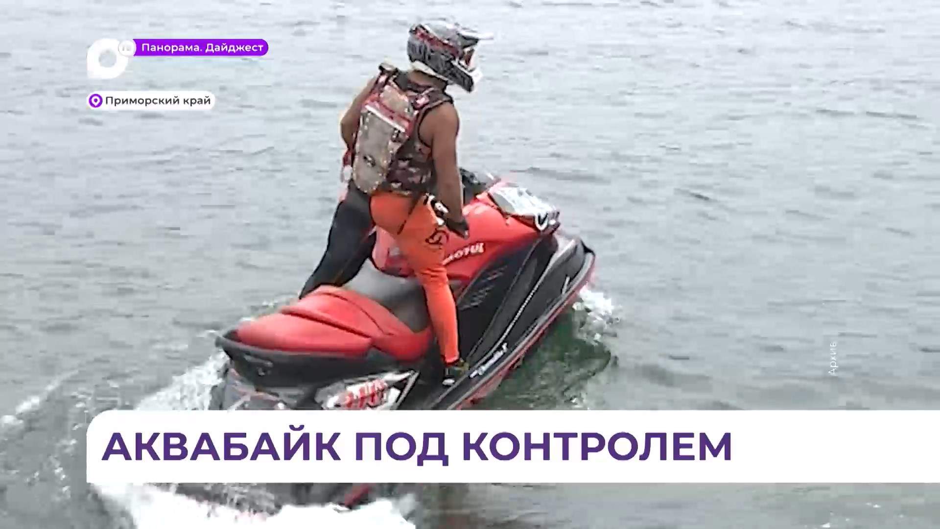 В Приморье ужесточили меры контроля за туристическими катерами и гидроциклами