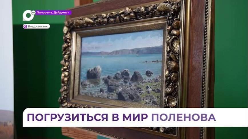 В Приморье подведены итоги просветительского проекта «Василий Поленов. Учитель и ученики»