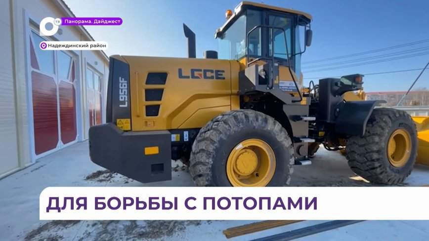 В Приморский край поступила партия спецтехники для расчистки русел рек