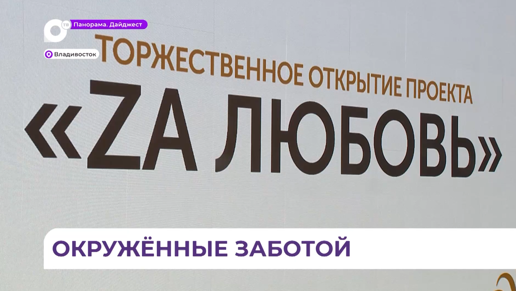 В Приморье запустили проект «Za любовь»  - в поддержку жён участников СВО