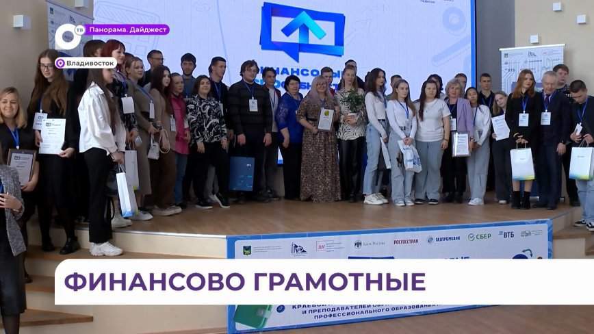 Конкурс «Финансовые СПОсобности» определил победителей во Владивостоке