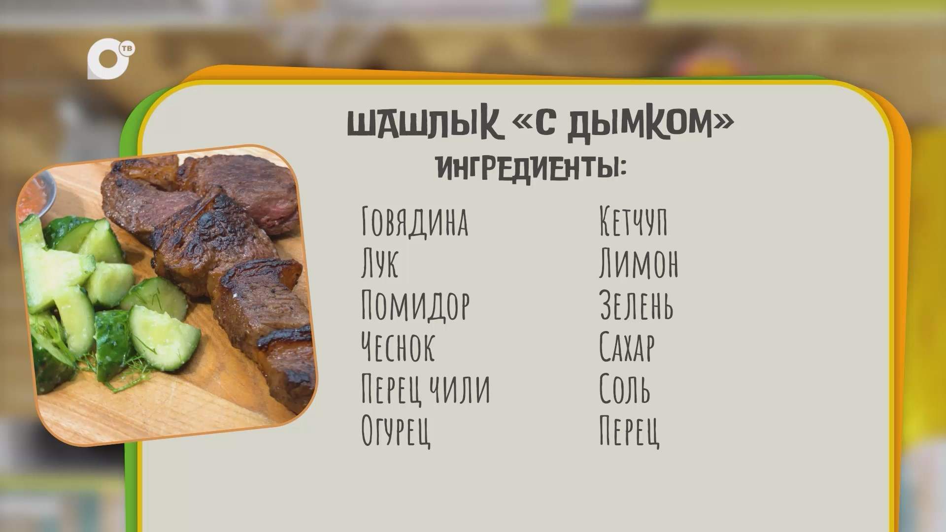 Нужен ужин / Шашлык с дымком