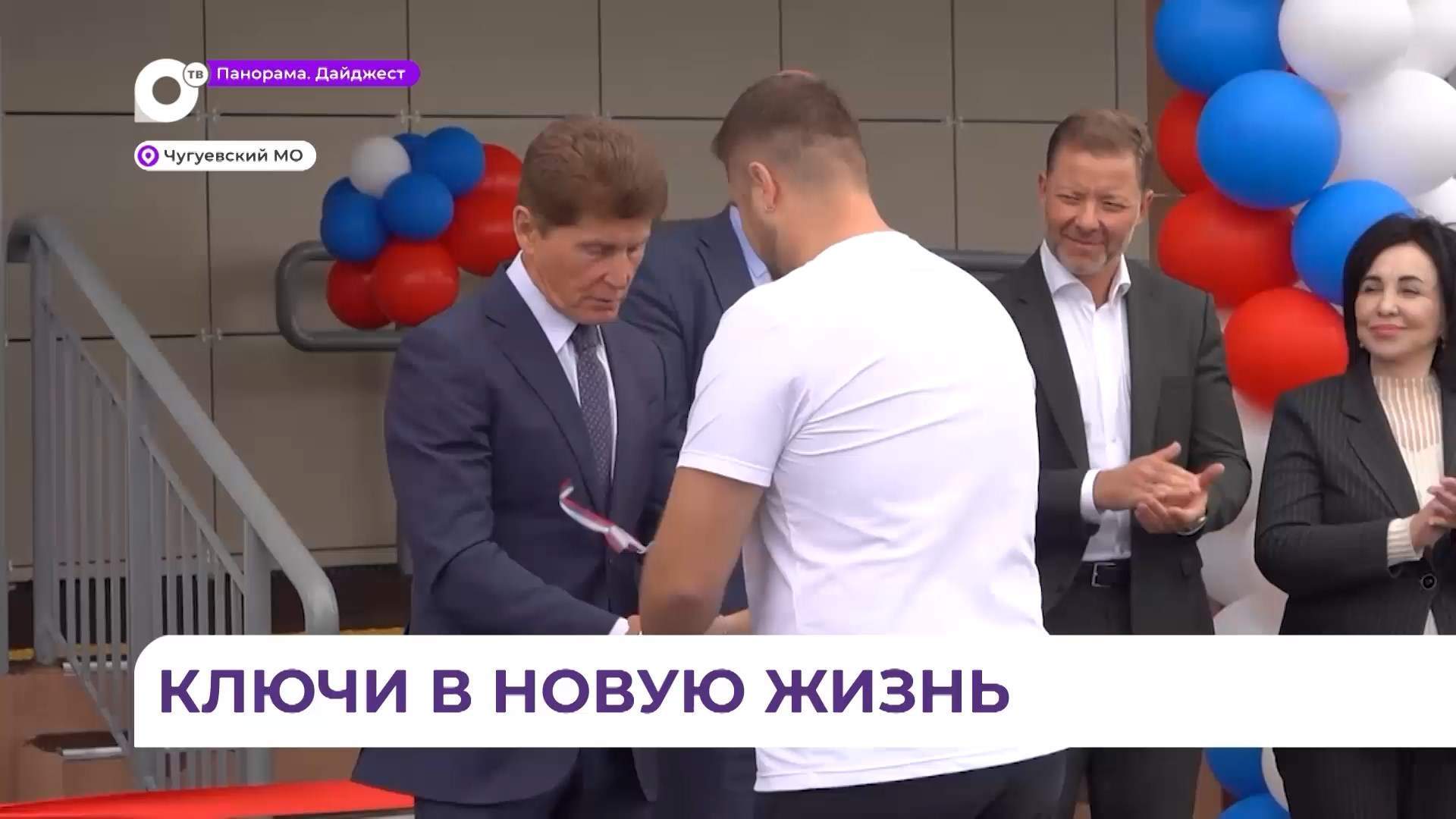 В Чугуевке 24 семьи получили ключи от квартир в новом доме по программе «Арендное жилье»