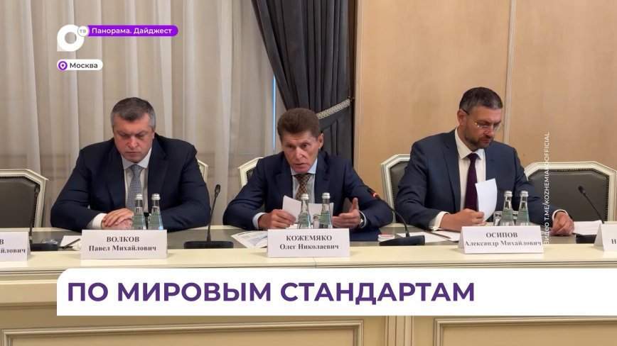 Олег Кожемяко на совещании в Москве предложил улучшить льготные условия для инвесторов