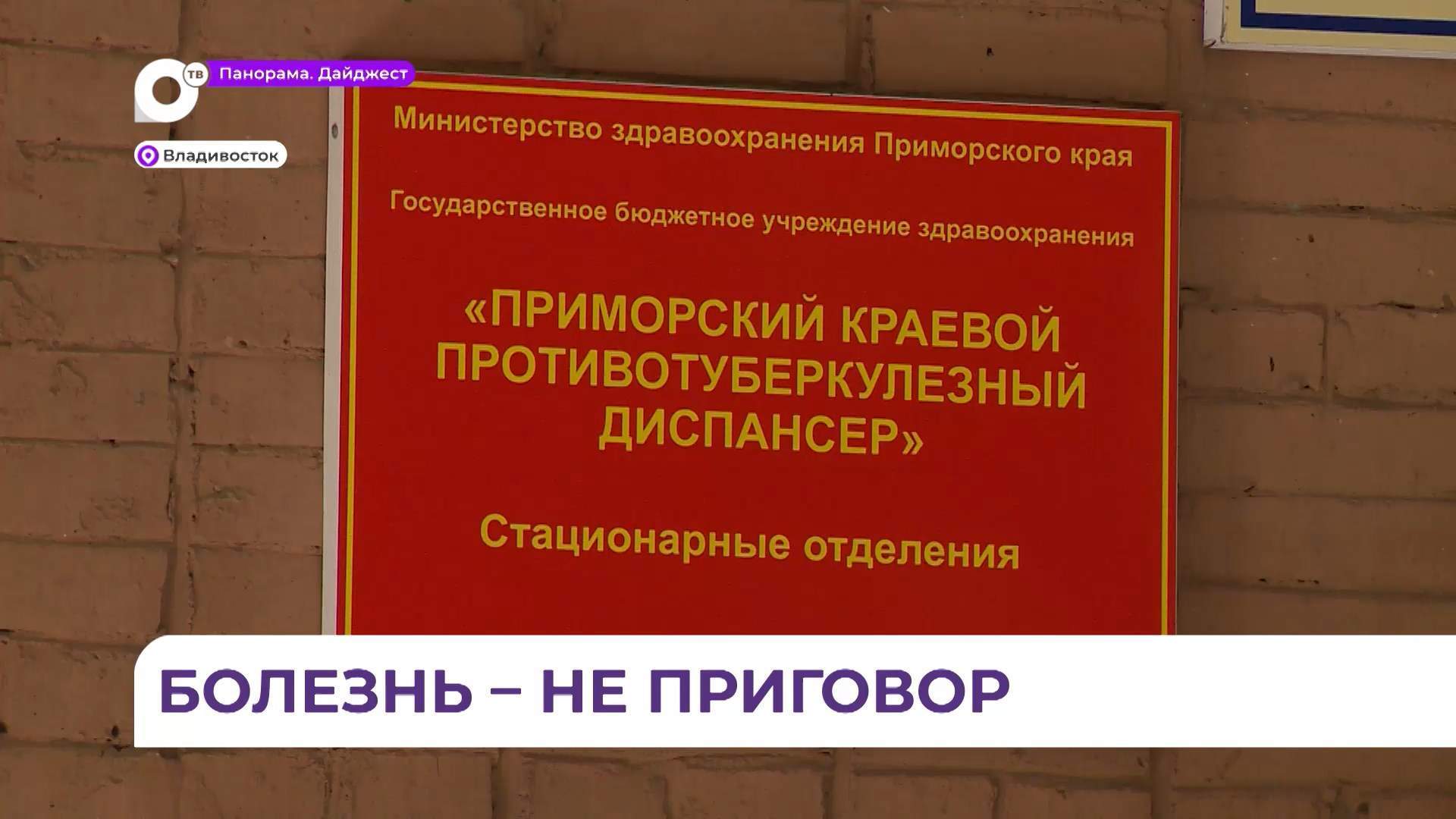  Приморские врачи развеяли миф о страшной инфекционной болезни