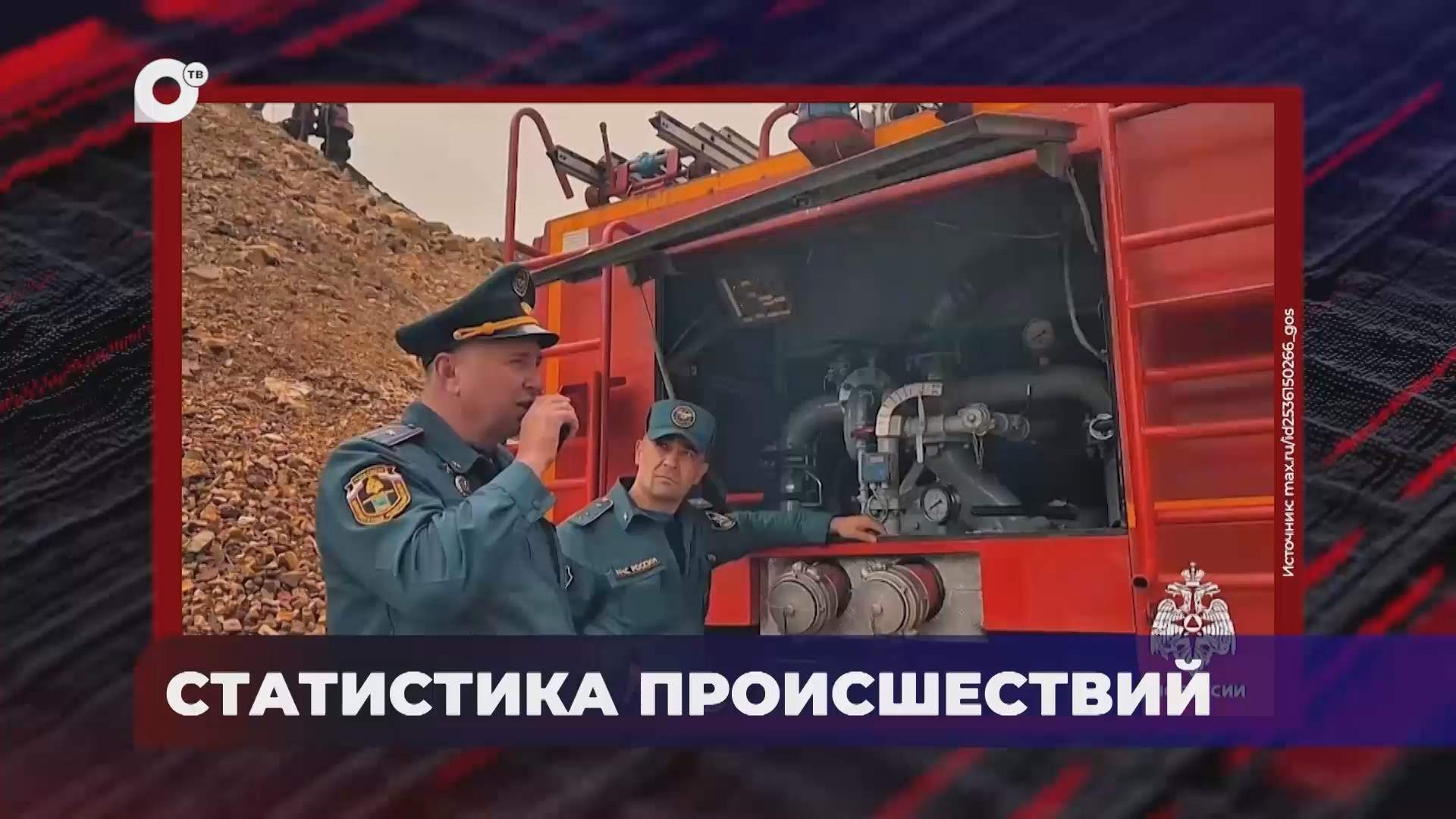 В порядке! / Оперативная статистика происшествий / 10.08.26