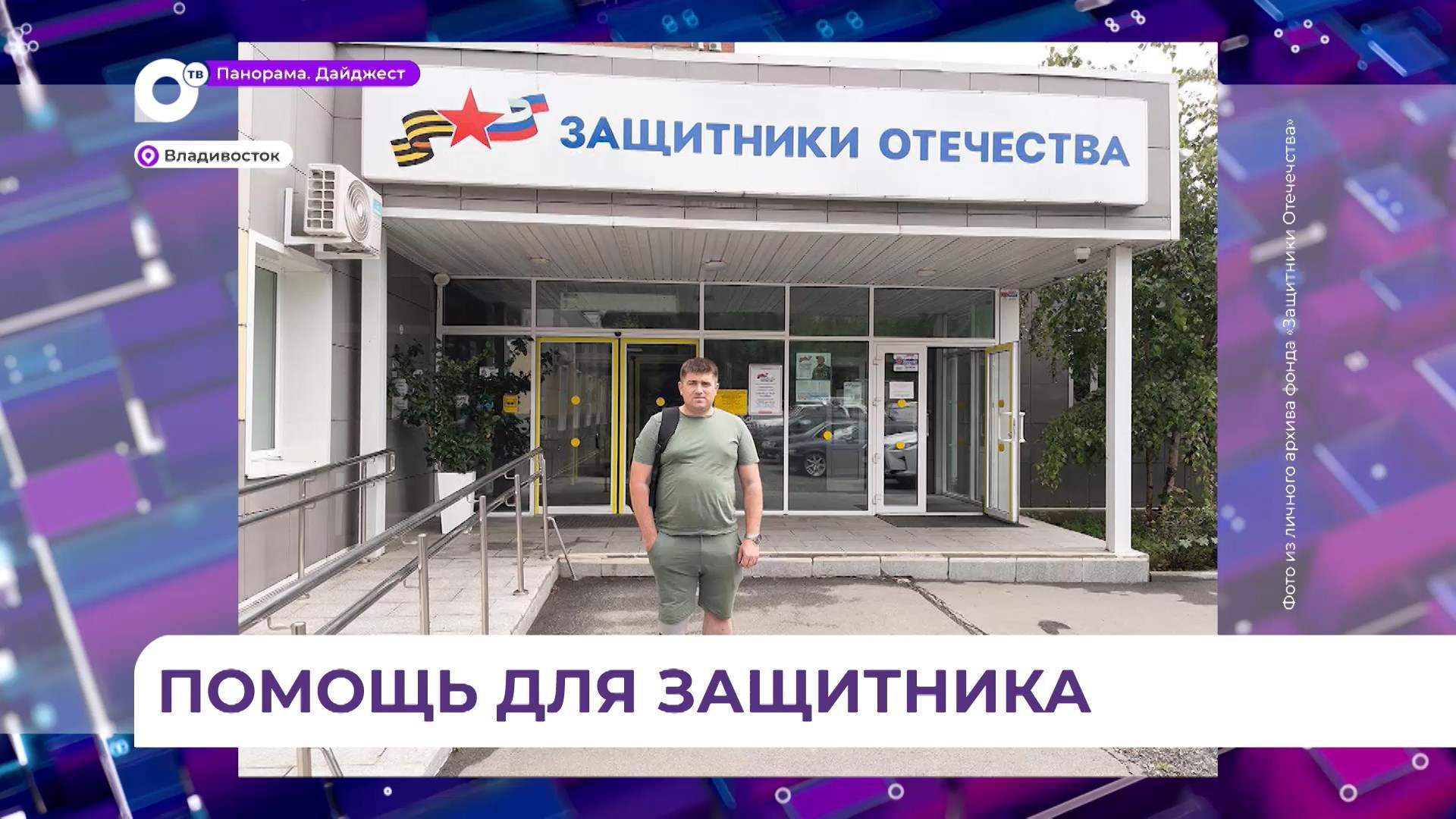Владивостокцу вернуться к прежней жизни помогли соцкоординаторы фонда «Защитники Отечества»