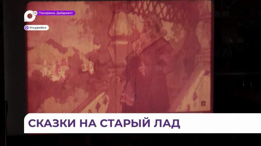 Проект «Сказки на плёнках» уже заворожил юных зрителей Уссурийска