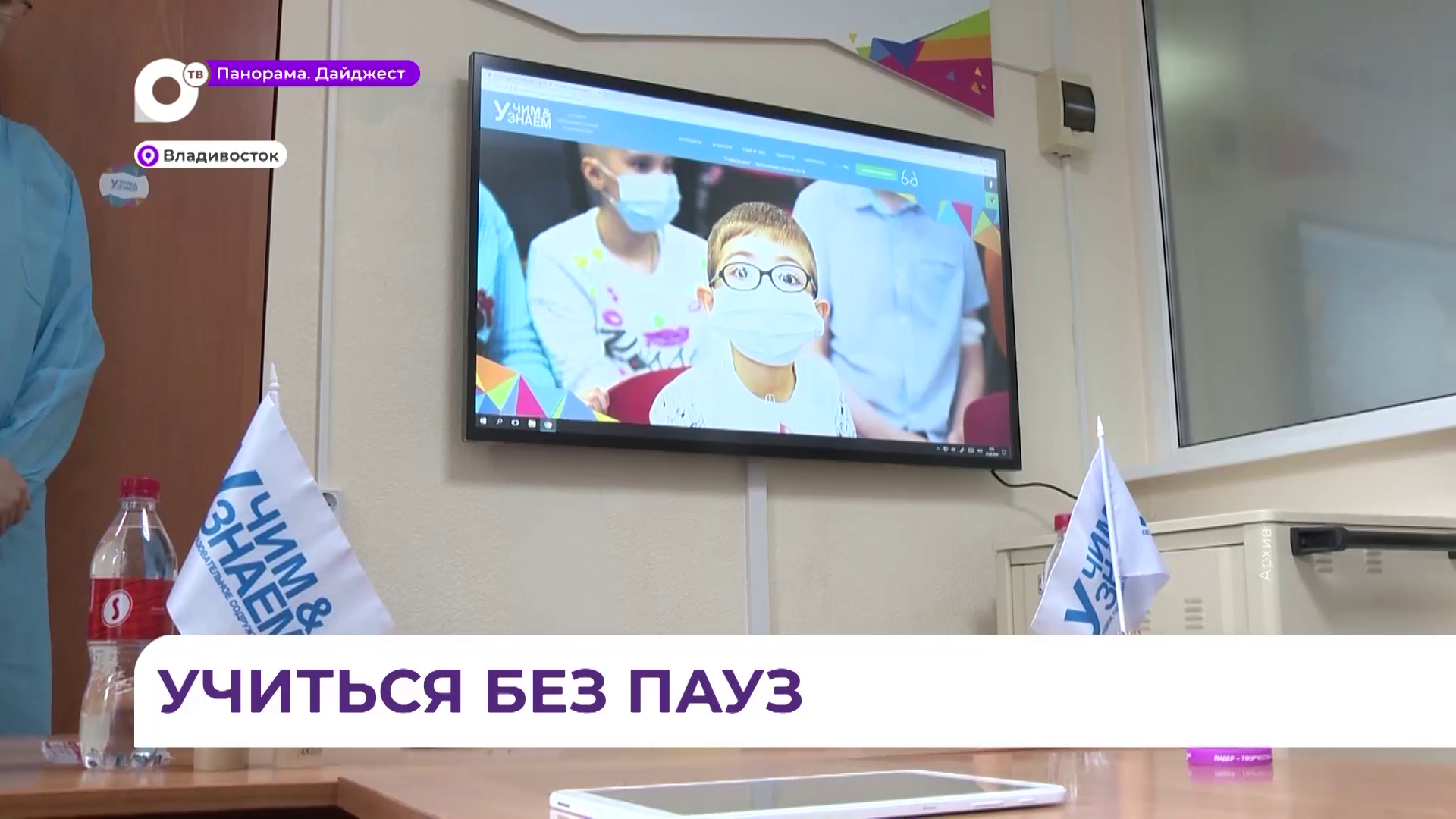 Новое соглашение о сотрудничестве с проектом госпитальных школ «УчимЗнаем» подписано во Владивостоке