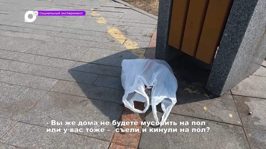 Социальный эксперимент / Мусор / 21.04.23