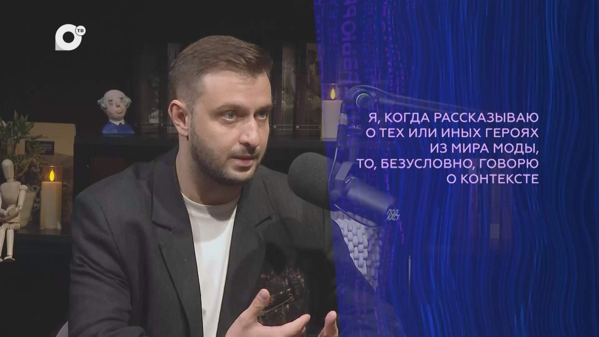 Подкаст / Ярослав Михеев / В моде / 16.10.25