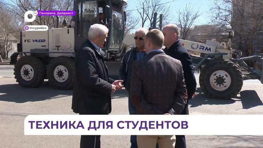 "Примавтодор" пополнил техникой автопарк Дальневосточного технического колледжа