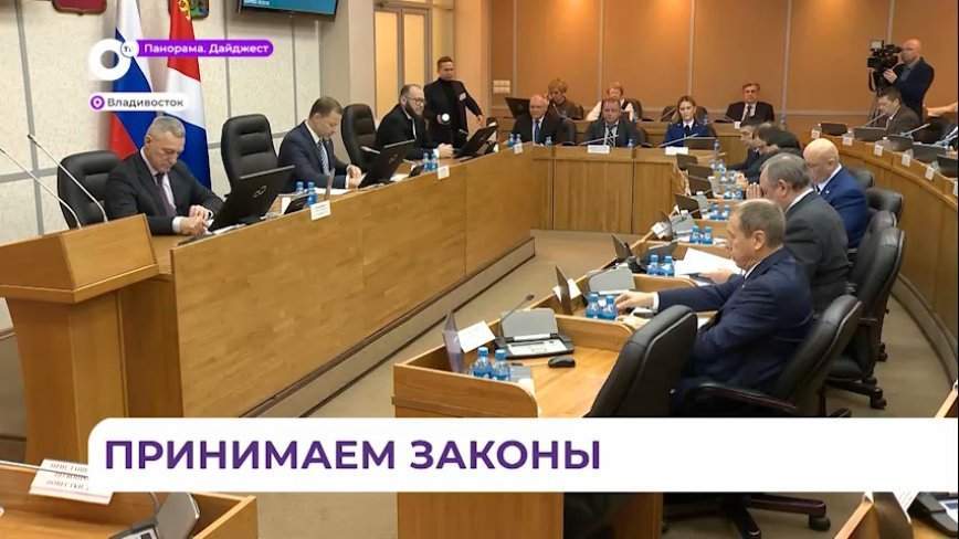 Законодательное собрание Приморья провело первое заседание в этом году