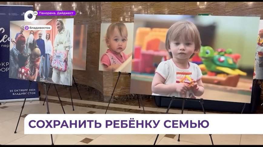 В Приморье стартовал форум, посвящённый проблеме сиротства