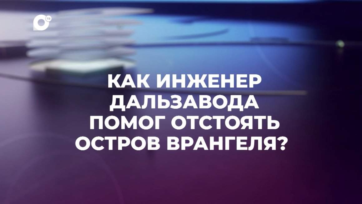 Знай свой край / Дальзавод