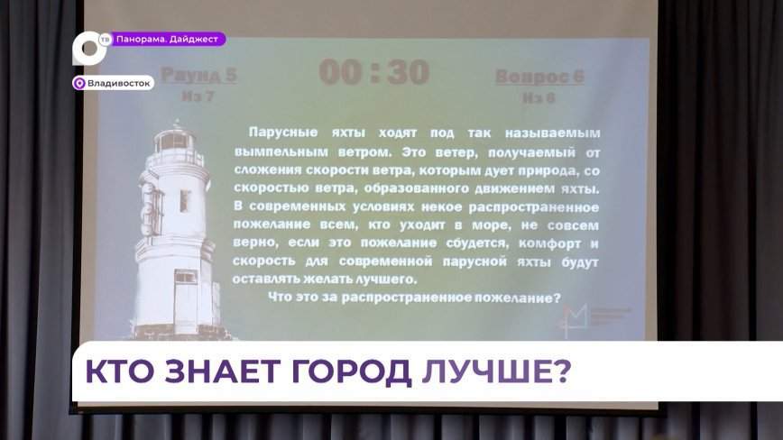 Во Владивостоке стартовал первый этап интеллектуальных игр «Владей Востоком»