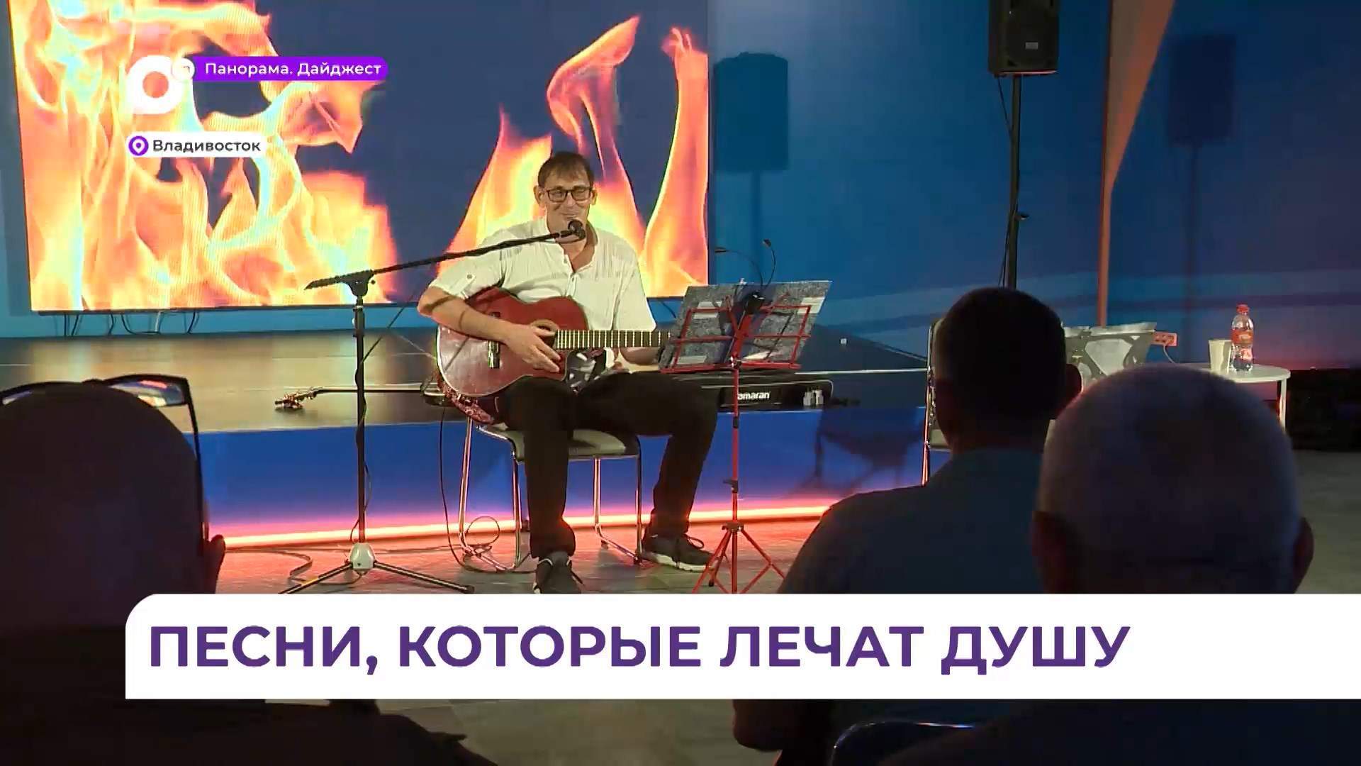 Творческая встреча участников программы «Герои Приморья» состоялась во Владивостоке