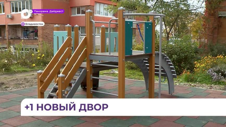 На один благоустроенный двор во Владивостоке стало больше