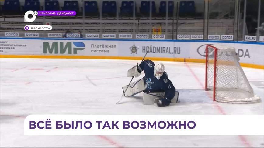 Первый игровой день в большом хоккее стартовал с Владивостока