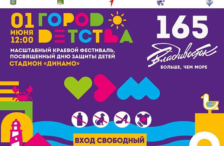 Международный день защиты детей ярко и масштабно отметят в Приморье 