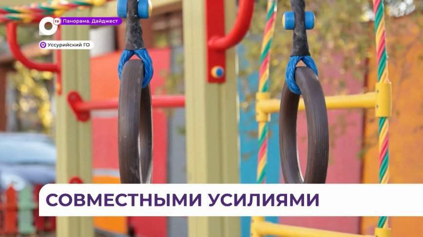 Жители Уссурийска показали, чего можно добиться с помощью ТОС