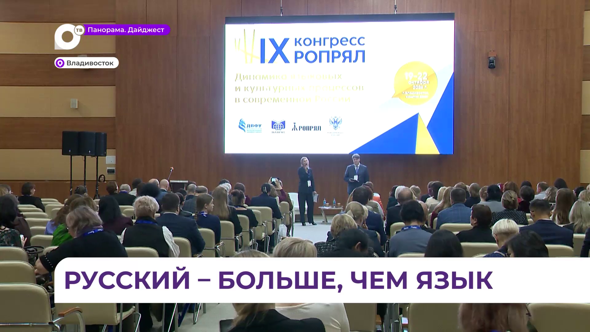 Динамику языковых и культурных процессов в современном мире обсудят во Владивостоке