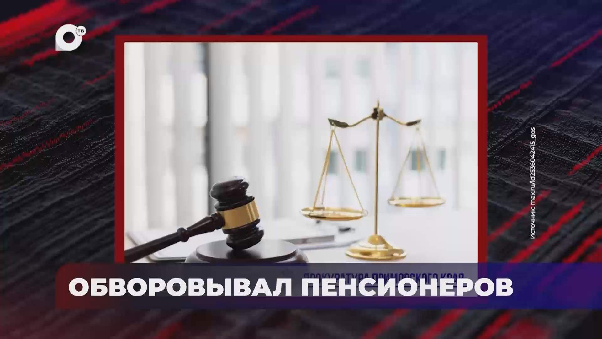 В порядке! / Обворовывал пенсионеров / 21.10.26