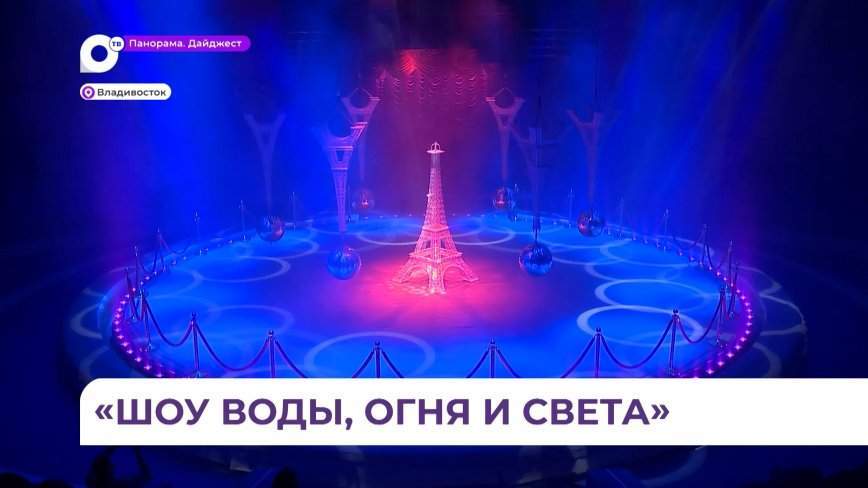 Во Владивостокском цирке проводят последние приготовления к новому грандиозному шоу