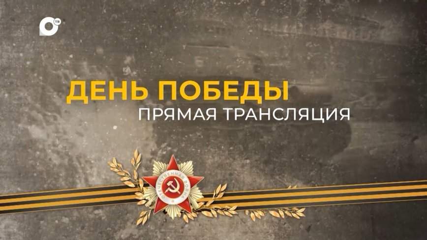 Прямая трансляция: Парад Победы 9 мая 2023 (Часть 1)
