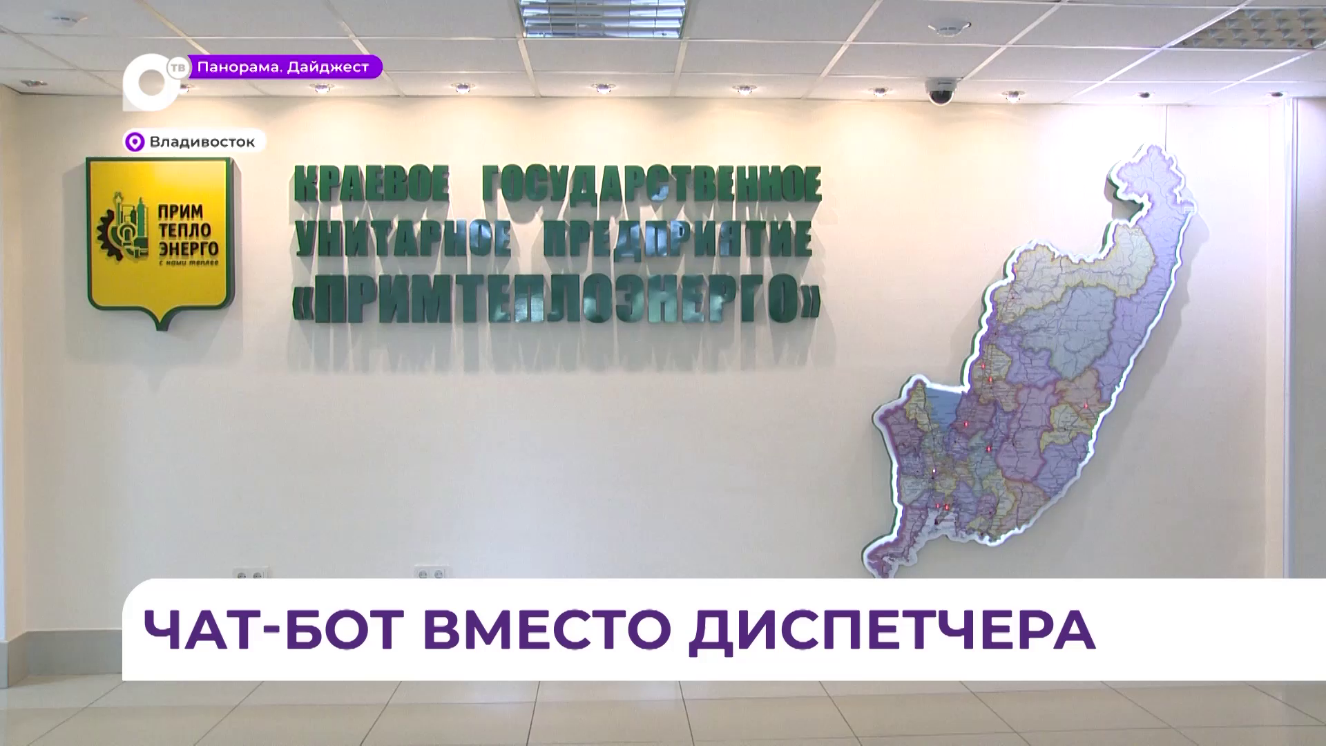 Чат-бот вместо диспетчера: в Приморье стало проще передавать показания счётчиков воды