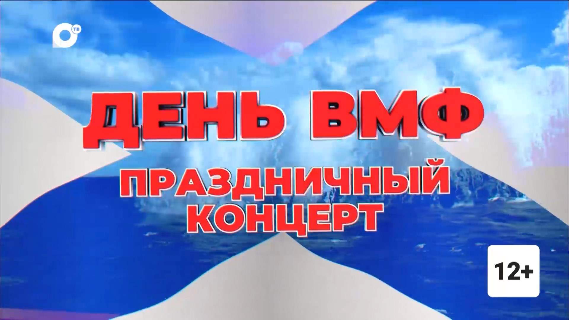 День ВМФ. Праздничный концерт