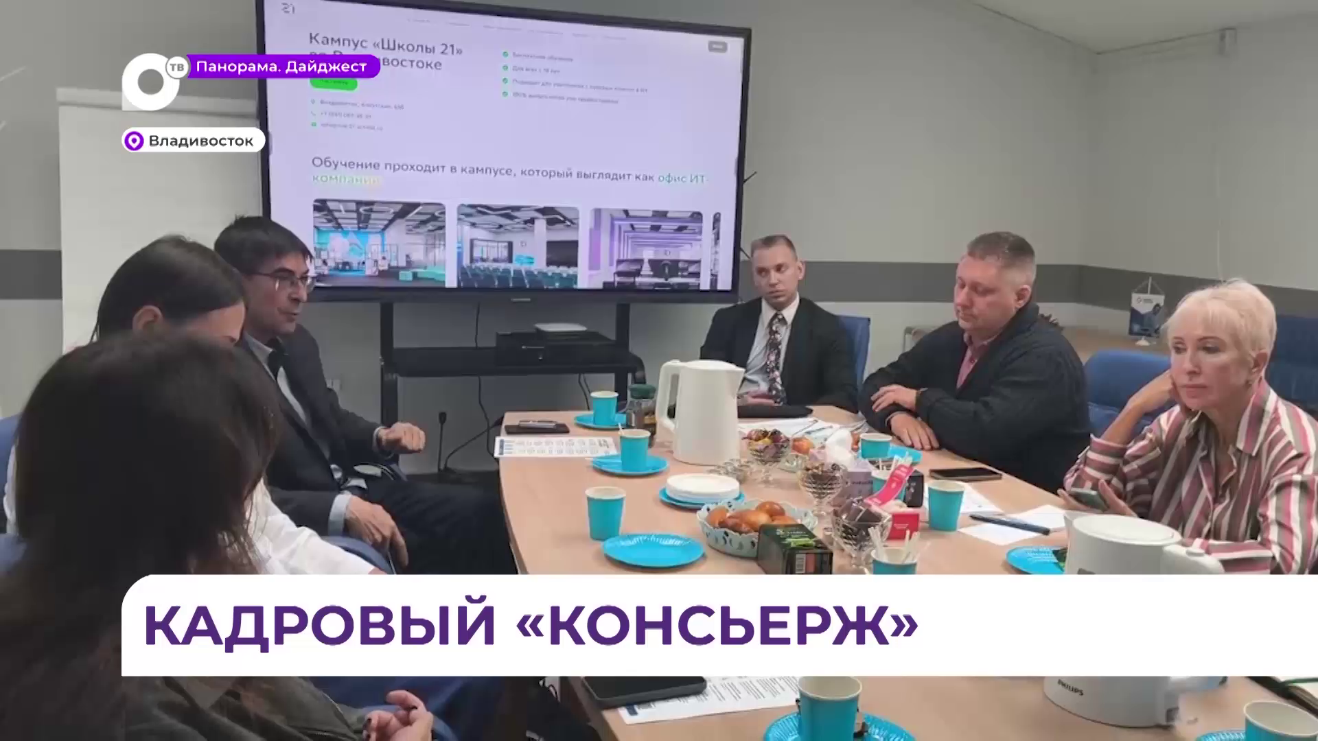 В приморском кадровом центре «Работа России» прошёл пресс-завтрак
