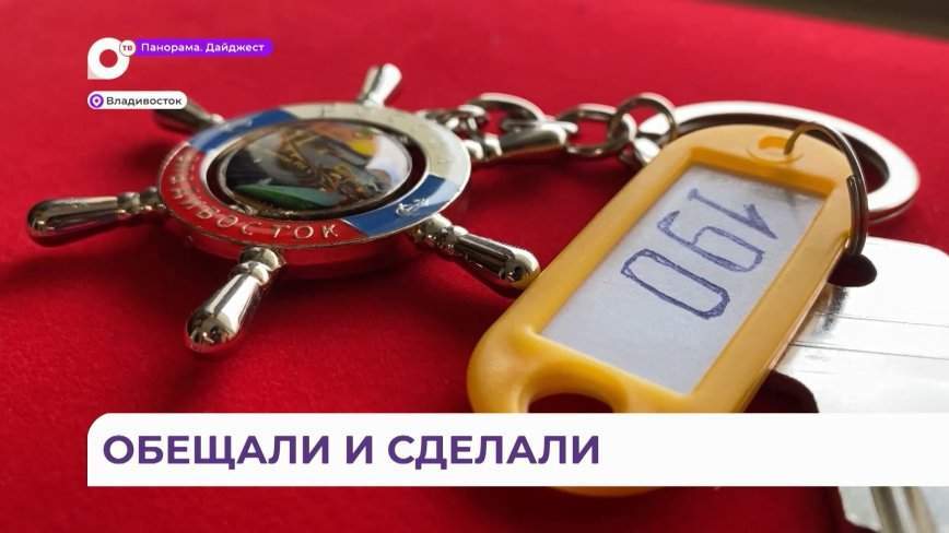 Семьи погибших участников СВО получили квартиры во Владивостоке