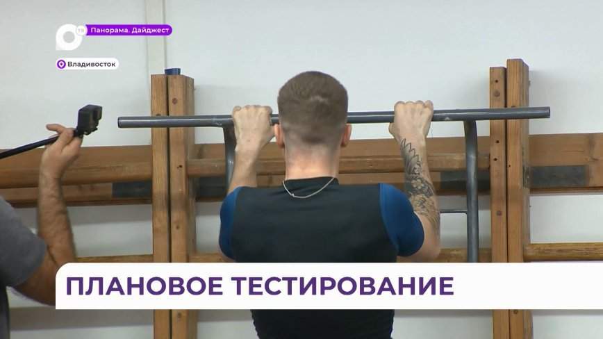 Плановое тестирование комплекса ГТО проходят силовики во Владивостоке