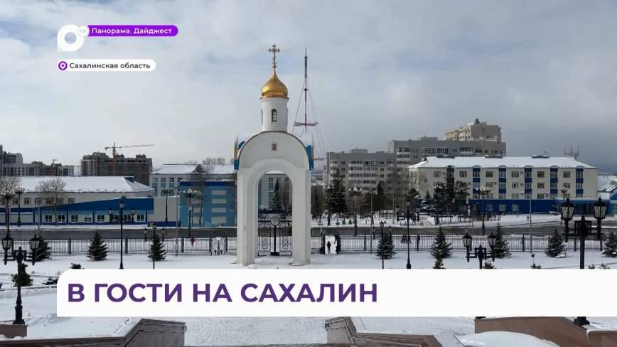 В гости – из Приморья на Сахалин