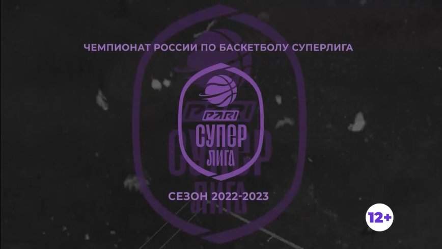 Чемпионат России по баскетболу. Суперлига 22-23. «Динамо» – «ЦСКА-2»