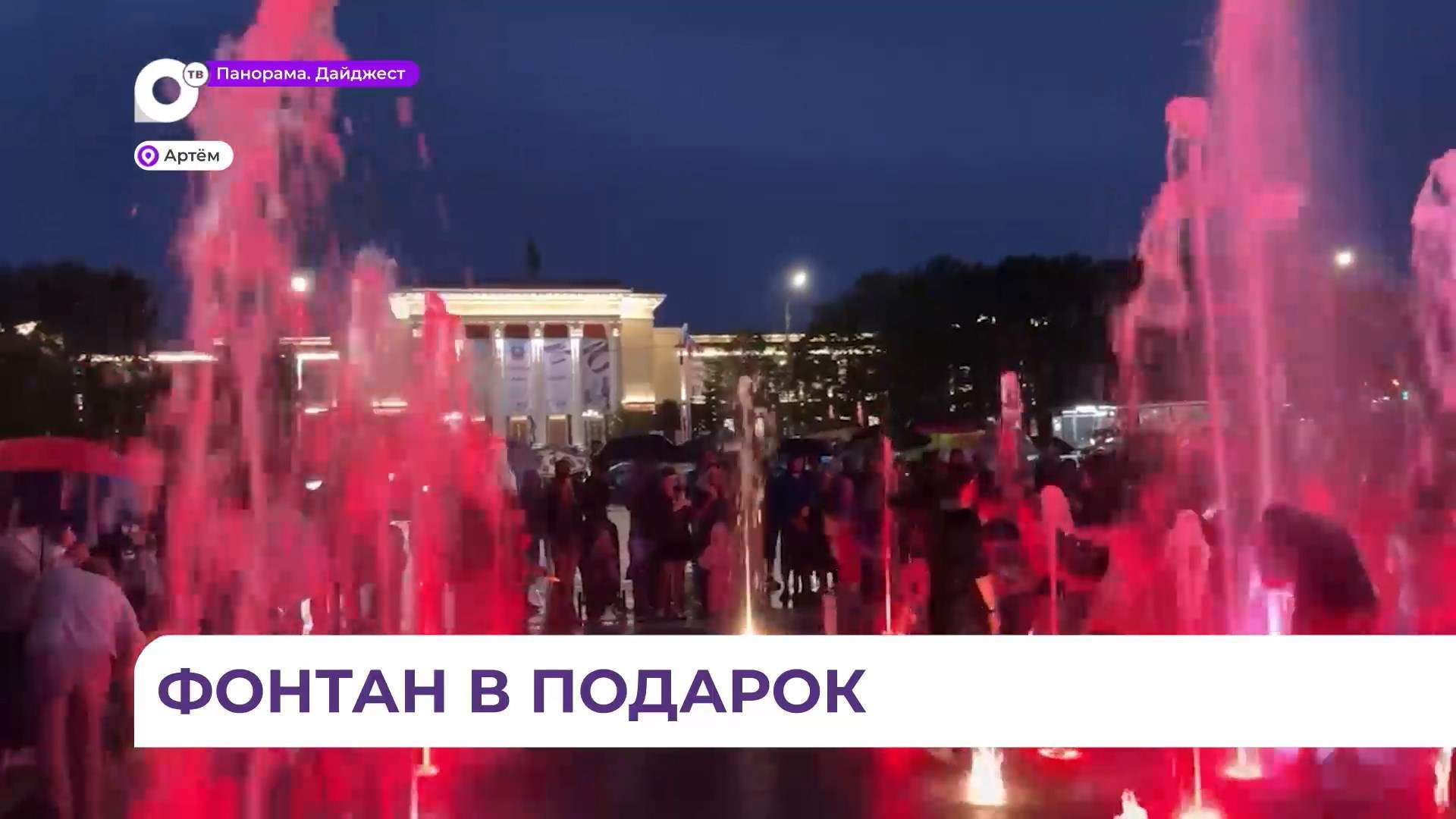 Светомузыкальный фонтан стал новой визитной карточкой Артёма