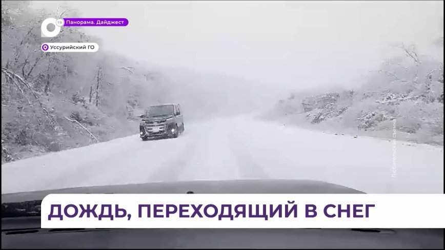 Не выезжайте на дороги: снег и лёд захватывают районы Приморья