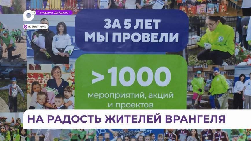 Пятилетие фонда «Восточный порт» отметили в поселке Врангель