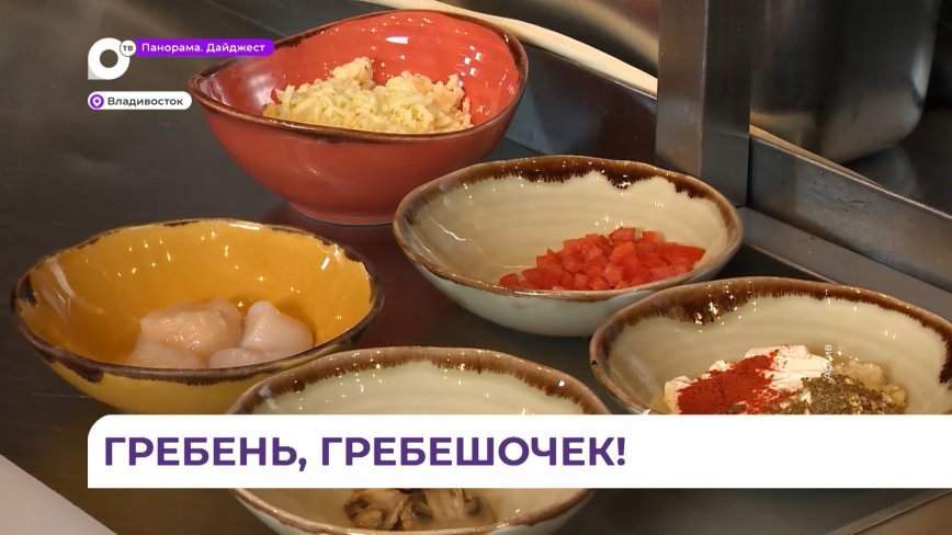 Приморье ждёт гостей на фестиваль гребешка «На гребне»