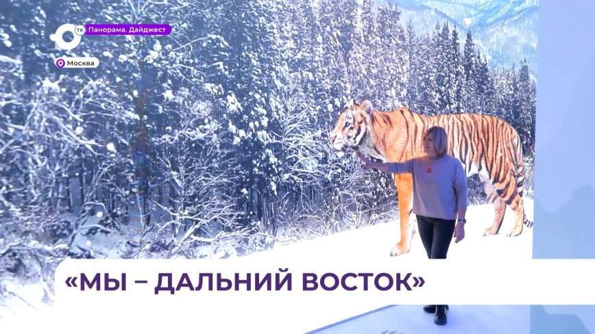Дальний Восток представил свою экспозицию на международной выставке «Россия» в Москве
