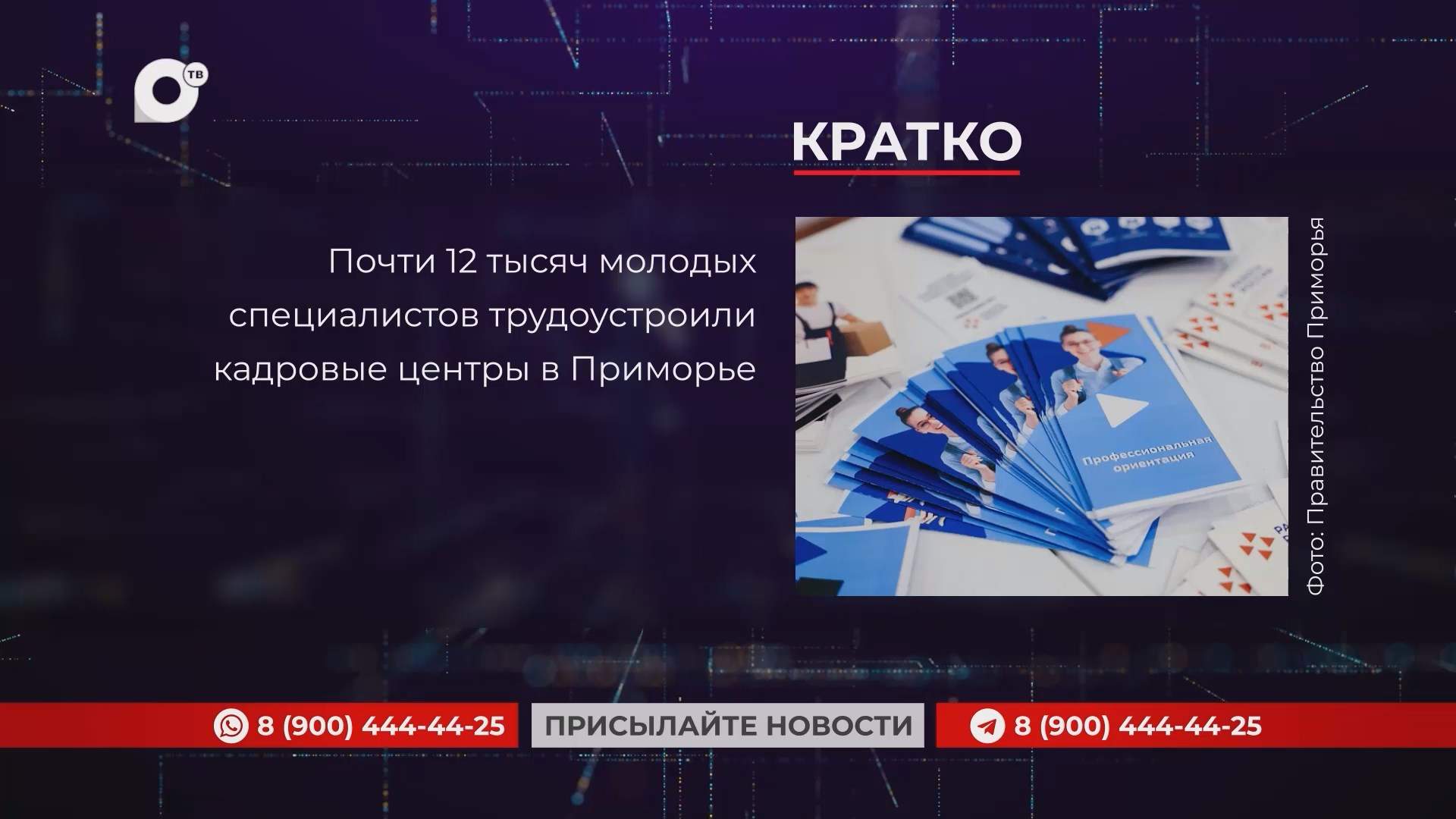 Кратко / 25.08.25 / Утро
