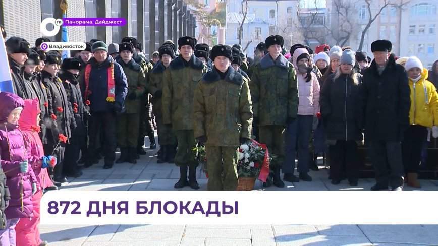 Приморье отмечает 79-летие полного освобождения Ленинграда от блокады