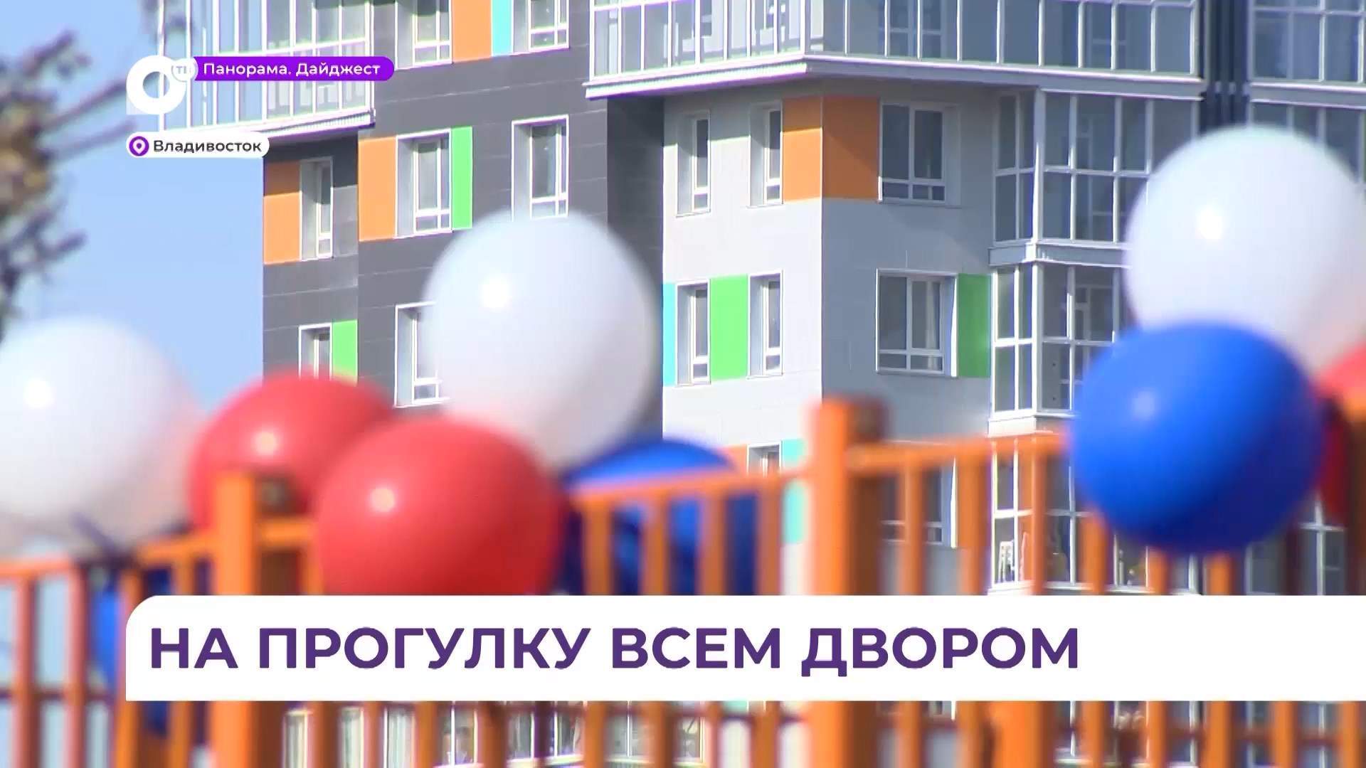 Новая современная спортивно-оздоровительная площадка открылась в Снеговой Пади во Владивостоке