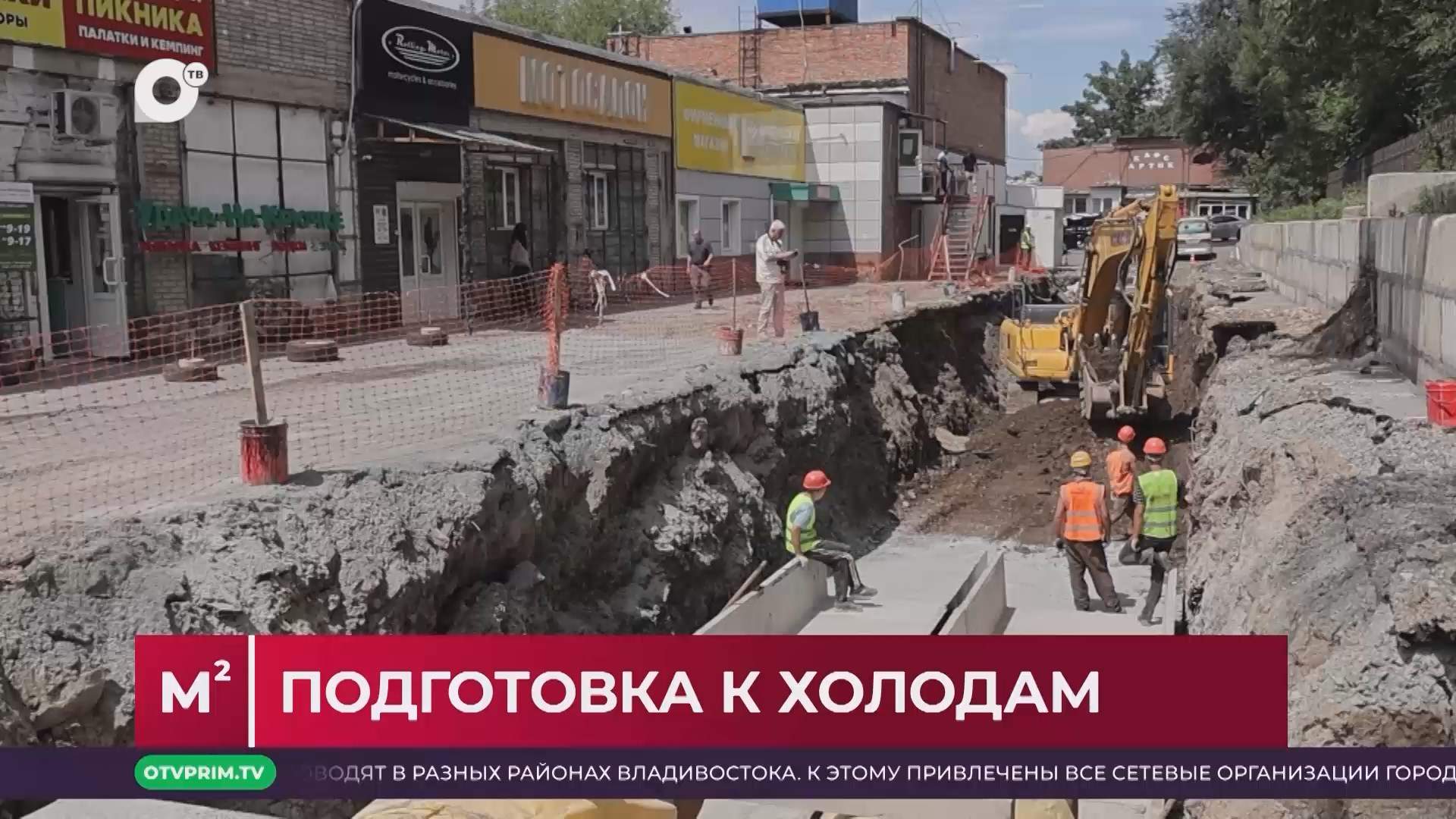 Квадратные метры / Ремонт теплосетей / 26.08.25