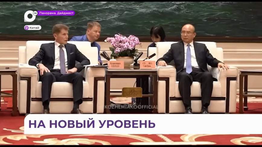 Визит губернатора Приморья Олега Кожемяко в Китай. Обзор