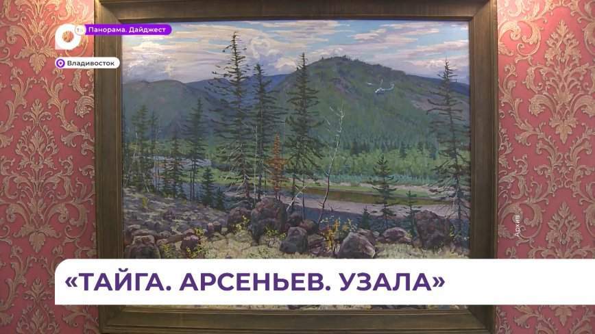 Выставочный проект картинной галереи «Тайга. Арсеньев. Узала» начинает гастрольный тур по Приморью