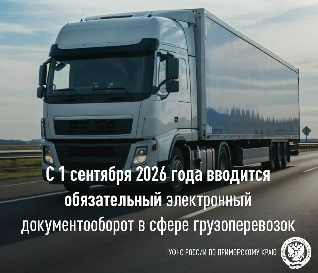 Обязательный электронный документооборот вводится в сфере грузоперевозок